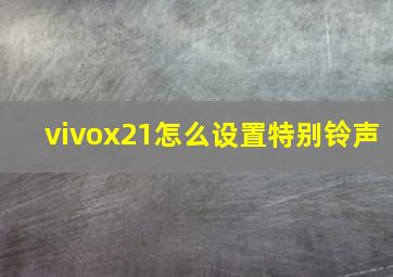 vivox21怎么设置特别铃声