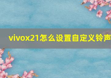 vivox21怎么设置自定义铃声