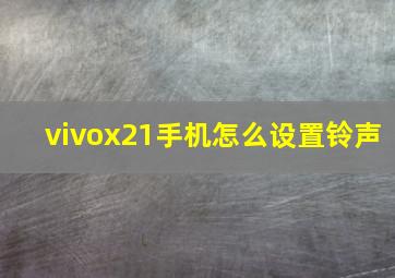 vivox21手机怎么设置铃声