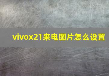 vivox21来电图片怎么设置