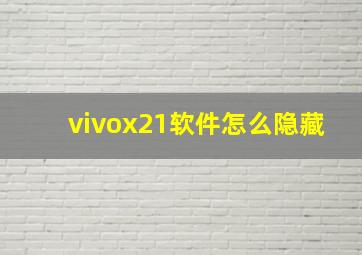 vivox21软件怎么隐藏