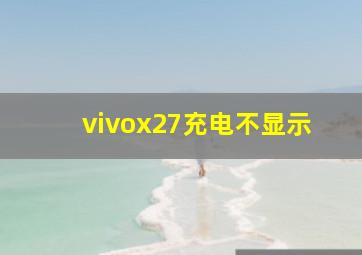 vivox27充电不显示