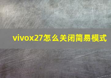 vivox27怎么关闭简易模式