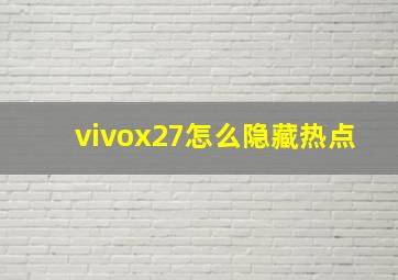 vivox27怎么隐藏热点