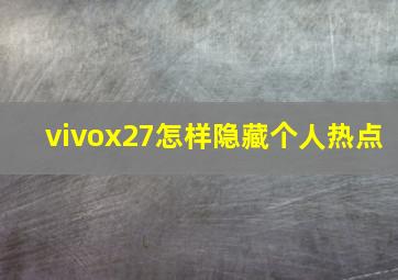 vivox27怎样隐藏个人热点