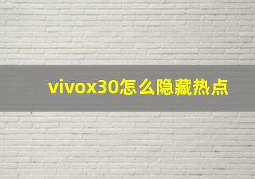 vivox30怎么隐藏热点