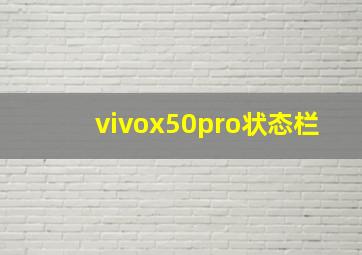 vivox50pro状态栏