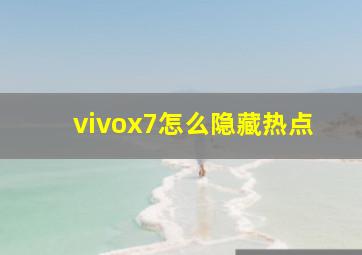 vivox7怎么隐藏热点