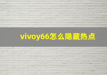 vivoy66怎么隐藏热点