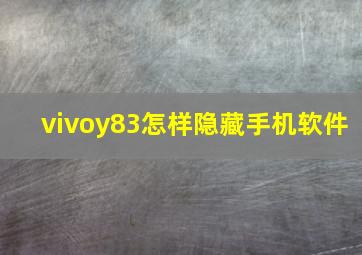 vivoy83怎样隐藏手机软件