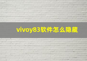 vivoy83软件怎么隐藏