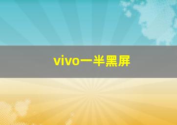 vivo一半黑屏