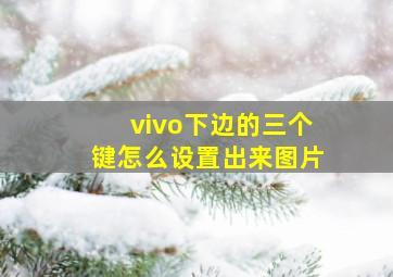 vivo下边的三个键怎么设置出来图片