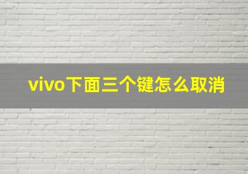 vivo下面三个键怎么取消