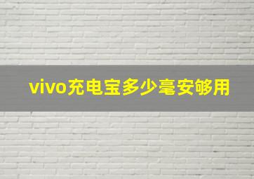 vivo充电宝多少毫安够用