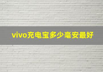 vivo充电宝多少毫安最好