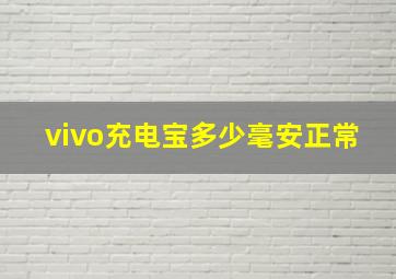 vivo充电宝多少毫安正常