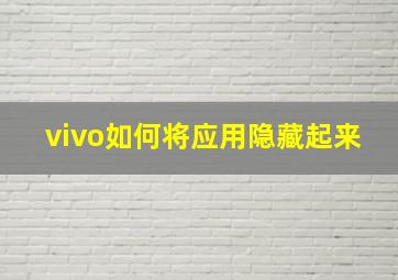 vivo如何将应用隐藏起来