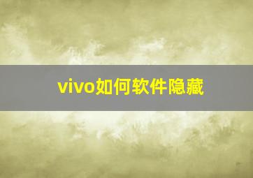 vivo如何软件隐藏