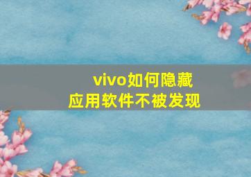 vivo如何隐藏应用软件不被发现