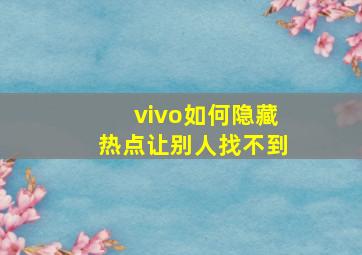 vivo如何隐藏热点让别人找不到