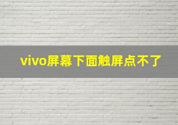 vivo屏幕下面触屏点不了