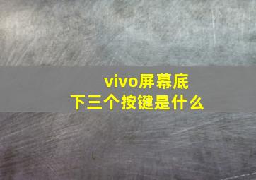 vivo屏幕底下三个按键是什么