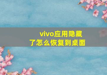 vivo应用隐藏了怎么恢复到桌面