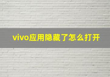 vivo应用隐藏了怎么打开