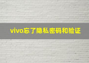 vivo忘了隐私密码和验证