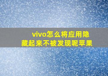 vivo怎么将应用隐藏起来不被发现呢苹果