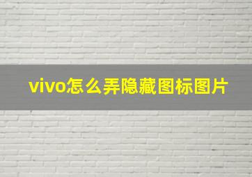 vivo怎么弄隐藏图标图片