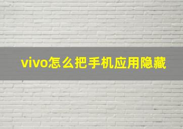 vivo怎么把手机应用隐藏