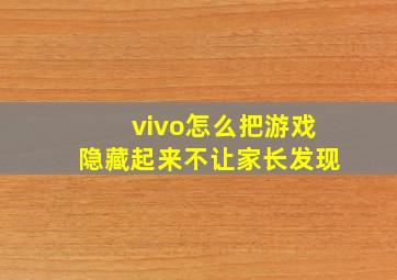 vivo怎么把游戏隐藏起来不让家长发现