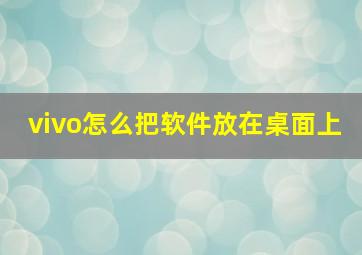 vivo怎么把软件放在桌面上