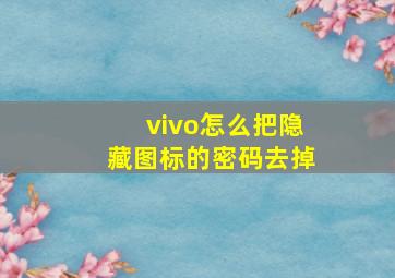 vivo怎么把隐藏图标的密码去掉