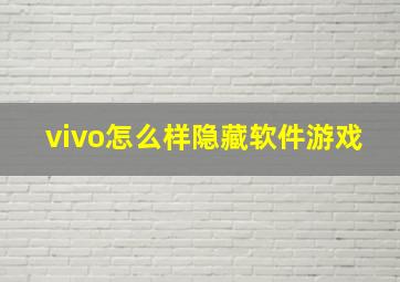 vivo怎么样隐藏软件游戏