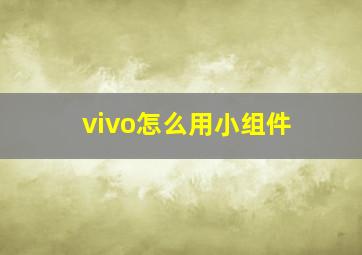 vivo怎么用小组件