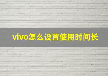 vivo怎么设置使用时间长