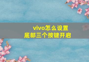 vivo怎么设置底部三个按键开启