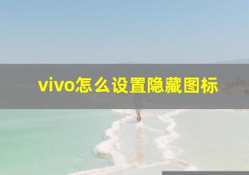 vivo怎么设置隐藏图标