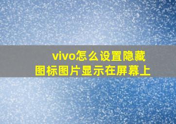 vivo怎么设置隐藏图标图片显示在屏幕上