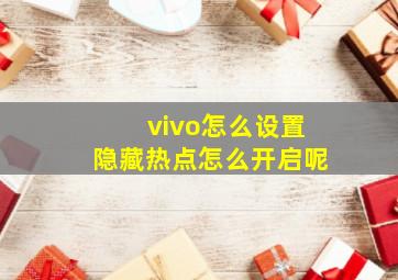 vivo怎么设置隐藏热点怎么开启呢