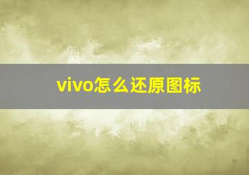 vivo怎么还原图标