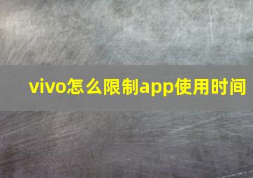 vivo怎么限制app使用时间