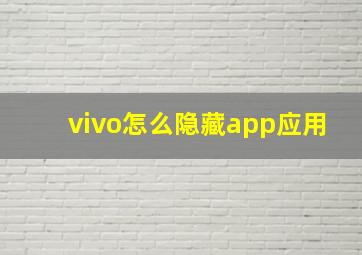 vivo怎么隐藏app应用