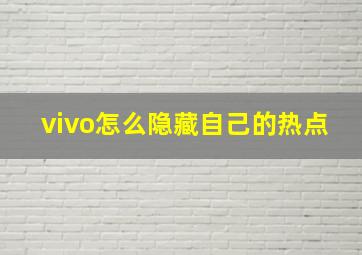 vivo怎么隐藏自己的热点