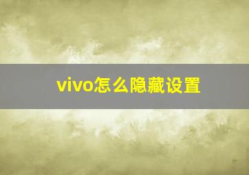 vivo怎么隐藏设置