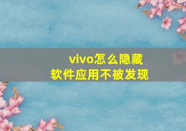 vivo怎么隐藏软件应用不被发现