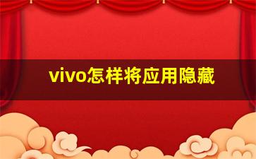 vivo怎样将应用隐藏